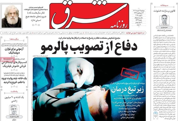 صفحه نخست روزنامه‌های دوشنبه ۱۹ خرداد ۱۴۰۴