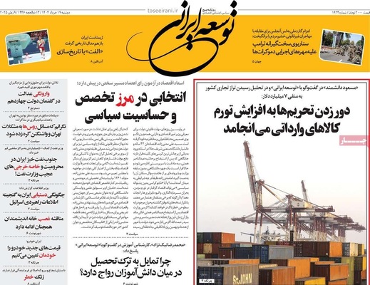 صفحه نخست روزنامه‌های دوشنبه ۱۹ خرداد ۱۴۰۴