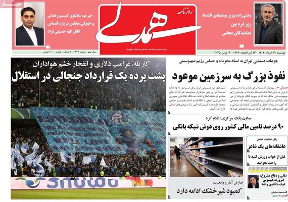 صفحه نخست روزنامه‌های دوشنبه ۱۹ خرداد ۱۴۰۴