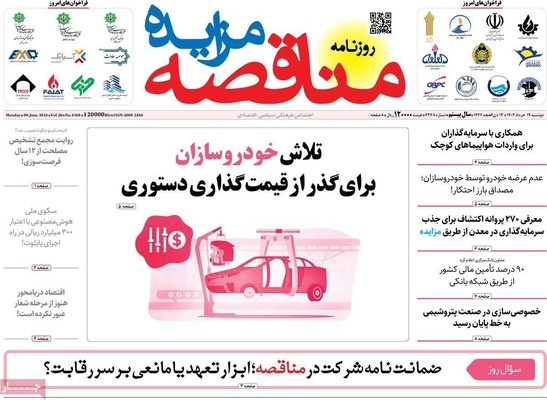 صفحه نخست روزنامه‌های دوشنبه ۱۹ خرداد ۱۴۰۴