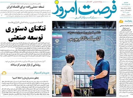 صفحه نخست روزنامه‌های دوشنبه ۱۹ خرداد ۱۴۰۴