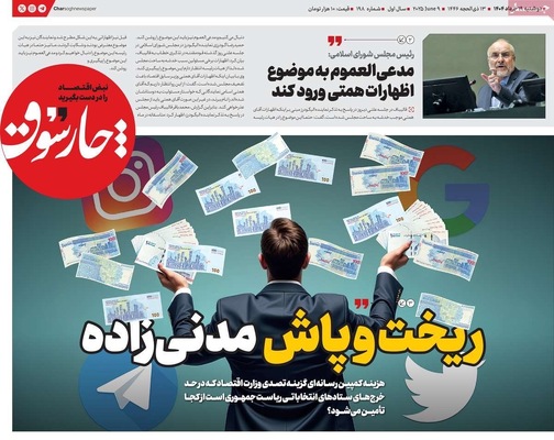 صفحه نخست روزنامه‌های دوشنبه ۱۹ خرداد ۱۴۰۴