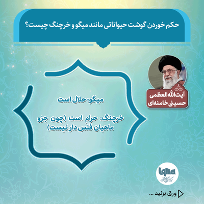 حکم شرعی خوردن گوشت میگو و خرچنگ