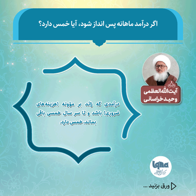 آیا به پس‌انداز ماهانه خمس تعلق می‌گیرد؟