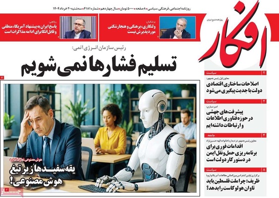 صفحه نخست روزنامه‌های سه‌شنبه ۲۰ خرداد ۱۴۰۴