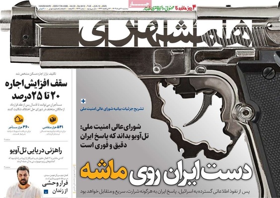 صفحه نخست روزنامه‌های سه‌شنبه ۲۰ خرداد ۱۴۰۴