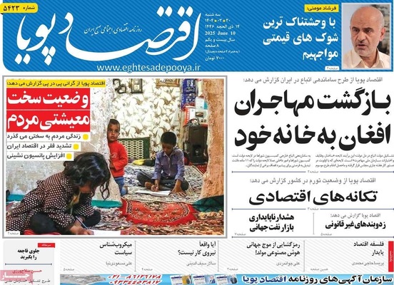 صفحه نخست روزنامه‌های سه‌شنبه ۲۰ خرداد ۱۴۰۴