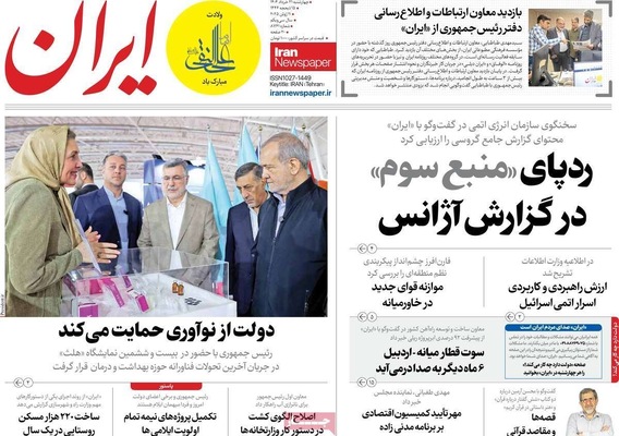صفحه نخست روزنامه‌های چهار‌شنبه ۲۱ خرداد ۱۴۰۴