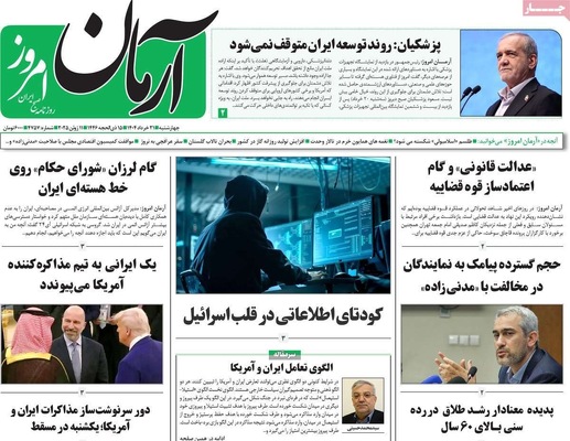 صفحه نخست روزنامه‌های چهار‌شنبه ۲۱ خرداد ۱۴۰۴