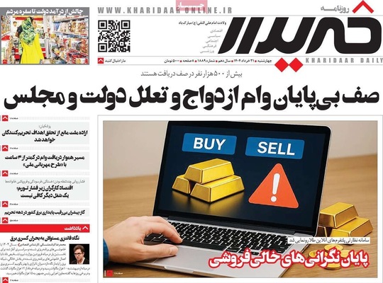 صفحه نخست روزنامه‌های چهار‌شنبه ۲۱ خرداد ۱۴۰۴