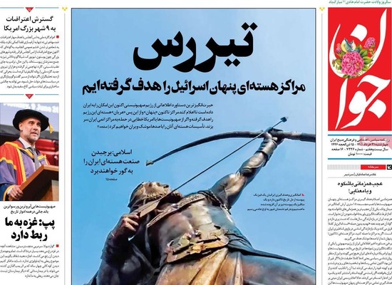 صفحه نخست روزنامه‌های چهار‌شنبه ۲۱ خرداد ۱۴۰۴