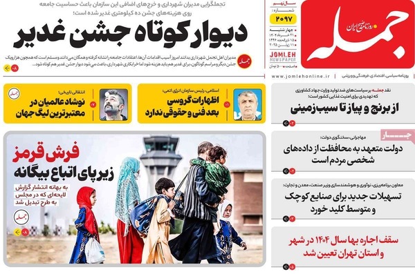 صفحه نخست روزنامه‌های چهار‌شنبه ۲۱ خرداد ۱۴۰۴