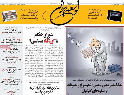 صفحه نخست روزنامه‌های چهار‌شنبه ۲۱ خرداد ۱۴۰۴