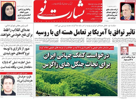 صفحه نخست روزنامه‌های چهار‌شنبه ۲۱ خرداد ۱۴۰۴