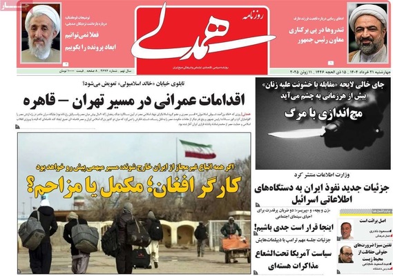 صفحه نخست روزنامه‌های چهار‌شنبه ۲۱ خرداد ۱۴۰۴