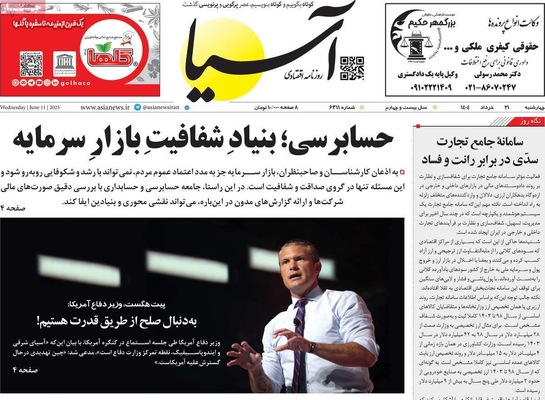 صفحه نخست روزنامه‌های چهار‌شنبه ۲۱ خرداد ۱۴۰۴
