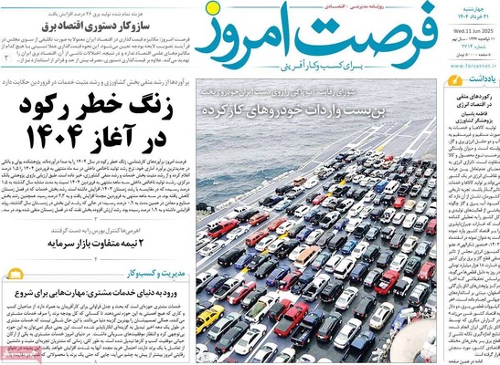 صفحه نخست روزنامه‌های چهار‌شنبه ۲۱ خرداد ۱۴۰۴