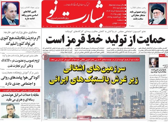 صفحه نخست روزنامه‌های یکشنبه ۲۵ خرداد ۱۴۰۴