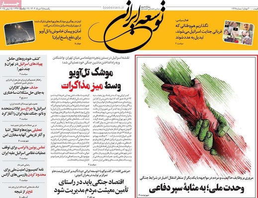 صفحه نخست روزنامه‌های یکشنبه ۲۵ خرداد ۱۴۰۴