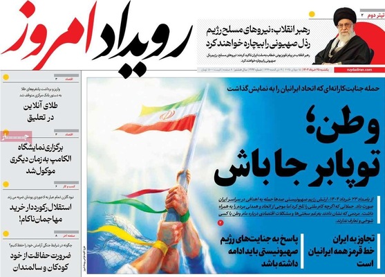 صفحه نخست روزنامه‌های یکشنبه ۲۵ خرداد ۱۴۰۴