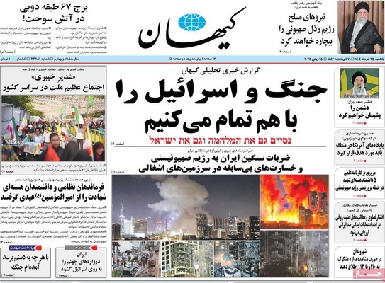 صفحه نخست روزنامه‌های یکشنبه ۲۵ خرداد ۱۴۰۴