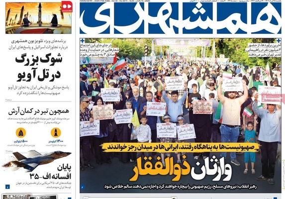 صفحه نخست روزنامه‌های یکشنبه ۲۵ خرداد ۱۴۰۴