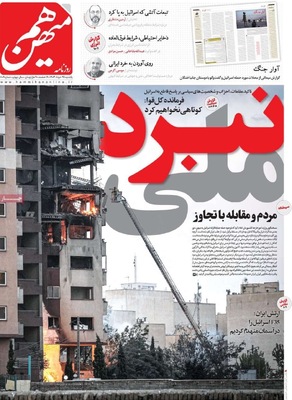 صفحه نخست روزنامه‌های یکشنبه ۲۵ خرداد ۱۴۰۴