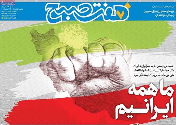 صفحه نخست روزنامه‌های یکشنبه ۲۵ خرداد ۱۴۰۴