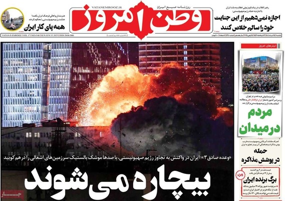 صفحه نخست روزنامه‌های یکشنبه ۲۵ خرداد ۱۴۰۴