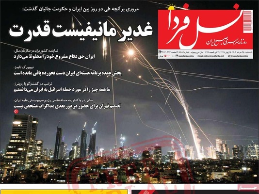 صفحه نخست روزنامه‌های یکشنبه ۲۵ خرداد ۱۴۰۴