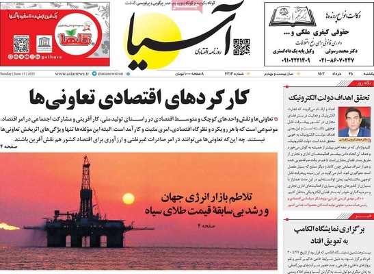 صفحه نخست روزنامه‌های یکشنبه ۲۵ خرداد ۱۴۰۴