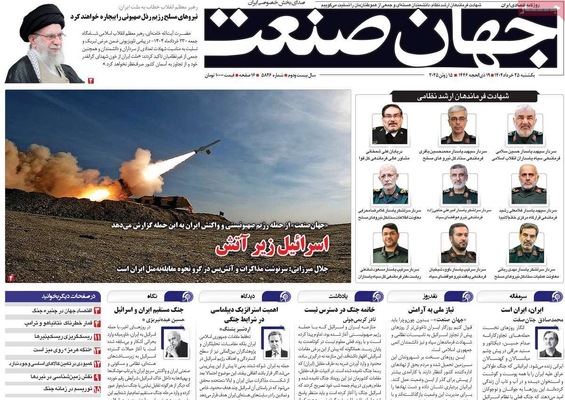 صفحه نخست روزنامه‌های یکشنبه ۲۵ خرداد ۱۴۰۴
