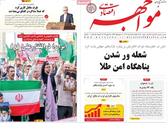 صفحه نخست روزنامه‌های یکشنبه ۲۵ خرداد ۱۴۰۴