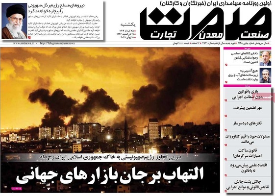 صفحه نخست روزنامه‌های یکشنبه ۲۵ خرداد ۱۴۰۴