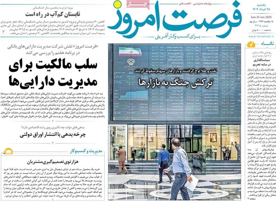 صفحه نخست روزنامه‌های یکشنبه ۲۵ خرداد ۱۴۰۴