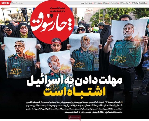 صفحه نخست روزنامه‌های یکشنبه ۲۵ خرداد ۱۴۰۴