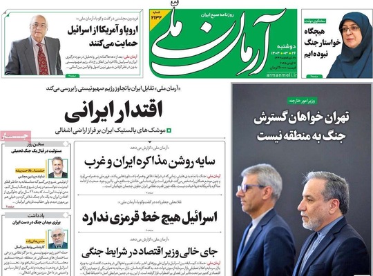 صفحه نخست روزنامه‌های دوشنبه ۲۶ خرداد ۱۴۰۴