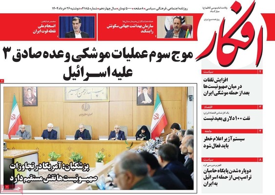 صفحه نخست روزنامه‌های دوشنبه ۲۶ خرداد ۱۴۰۴