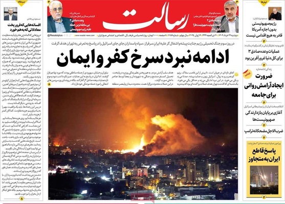 صفحه نخست روزنامه‌های دوشنبه ۲۶ خرداد ۱۴۰۴