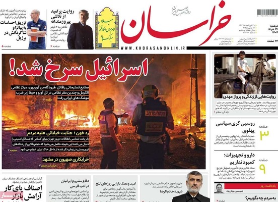 صفحه نخست روزنامه‌های دوشنبه ۲۶ خرداد ۱۴۰۴