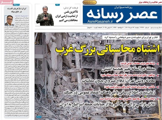 صفحه نخست روزنامه‌های دوشنبه ۲۶ خرداد ۱۴۰۴