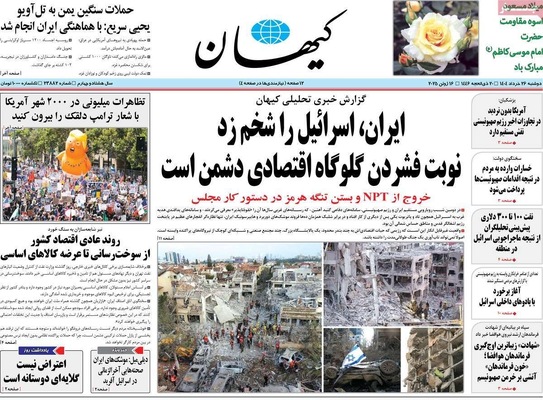 صفحه نخست روزنامه‌های دوشنبه ۲۶ خرداد ۱۴۰۴