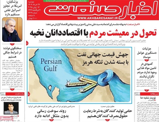 صفحه نخست روزنامه‌های دوشنبه ۲۶ خرداد ۱۴۰۴