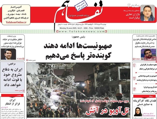 صفحه نخست روزنامه‌های دوشنبه ۲۶ خرداد ۱۴۰۴