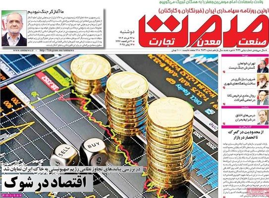 صفحه نخست روزنامه‌های دوشنبه ۲۶ خرداد ۱۴۰۴
