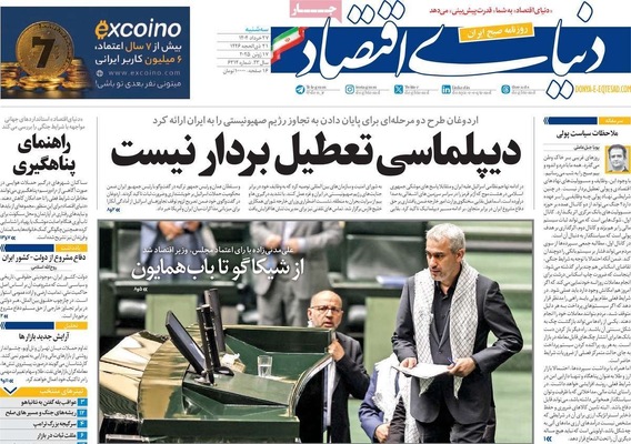 صفحه نخست روزنامه‌های سه‌شنبه ۲۷ خرداد ۱۴۰۴