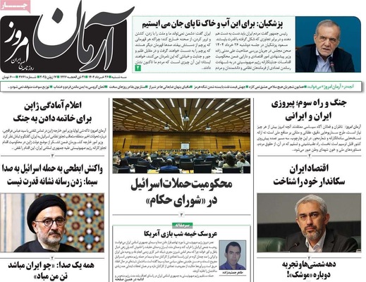 صفحه نخست روزنامه‌های سه‌شنبه ۲۷ خرداد ۱۴۰۴