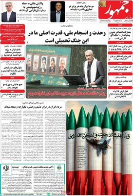 صفحه نخست روزنامه‌های سه‌شنبه ۲۷ خرداد ۱۴۰۴