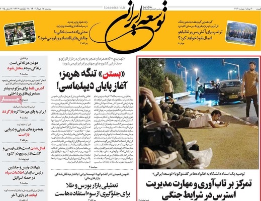 صفحه نخست روزنامه‌های سه‌شنبه ۲۷ خرداد ۱۴۰۴
