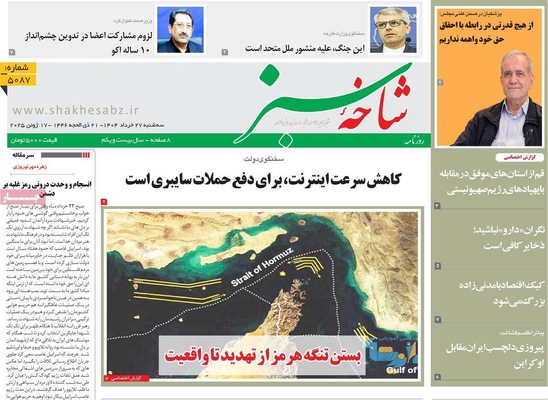 صفحه نخست روزنامه‌های سه‌شنبه ۲۷ خرداد ۱۴۰۴